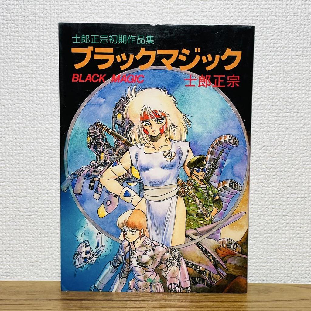[USED] First Edition Black Magic Masamune Shirow Early Works Collection