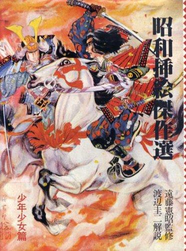 A Selection of Masterpieces of Showa Era Illustrations (Volume 2: Boys and Girls)