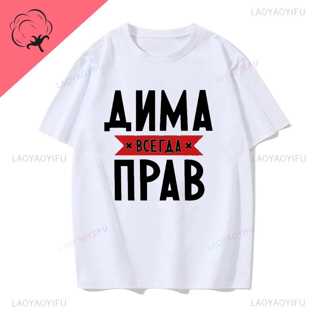 Dima Is Always Right Funny Gifts Summe Fashion Mens Novelty Printed TShirt Unisex Humor Women O Neck Shortsleev Casual Tee