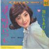 7-Zoll-Schallplatte ERIKO YOSHIMURA Au toki ha itrsumo Dare nimo agen SAS711 COLUMBIA 1966 Japan Japanischer EnkaTraditionell Gebraucht