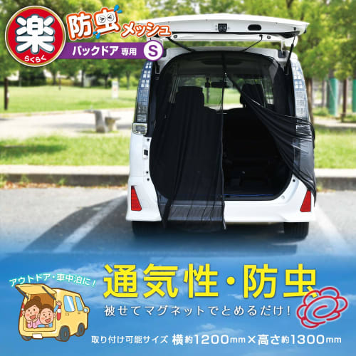 SEIWA Car Insect Net, Easy Magnet, Back Door Only, S Size, IMP041, 1 Piece, Mesh, Double-Sided Slide Fastener, Perfect Size for Sleeping In the Car, E