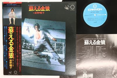 LP Record OST YOKO MAENO  Yomigaeru Kinrou C25A0052C CANYON 1979 Japan Obi Japanese Soundtracks Used