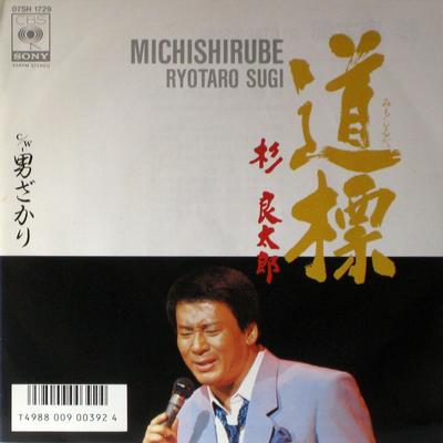 7inch Record RYOTARO SUGI - Douhyou / Otoko Zakari 07SH1729PROMO CBS SONY 1985 Japan Japanese Enka Used