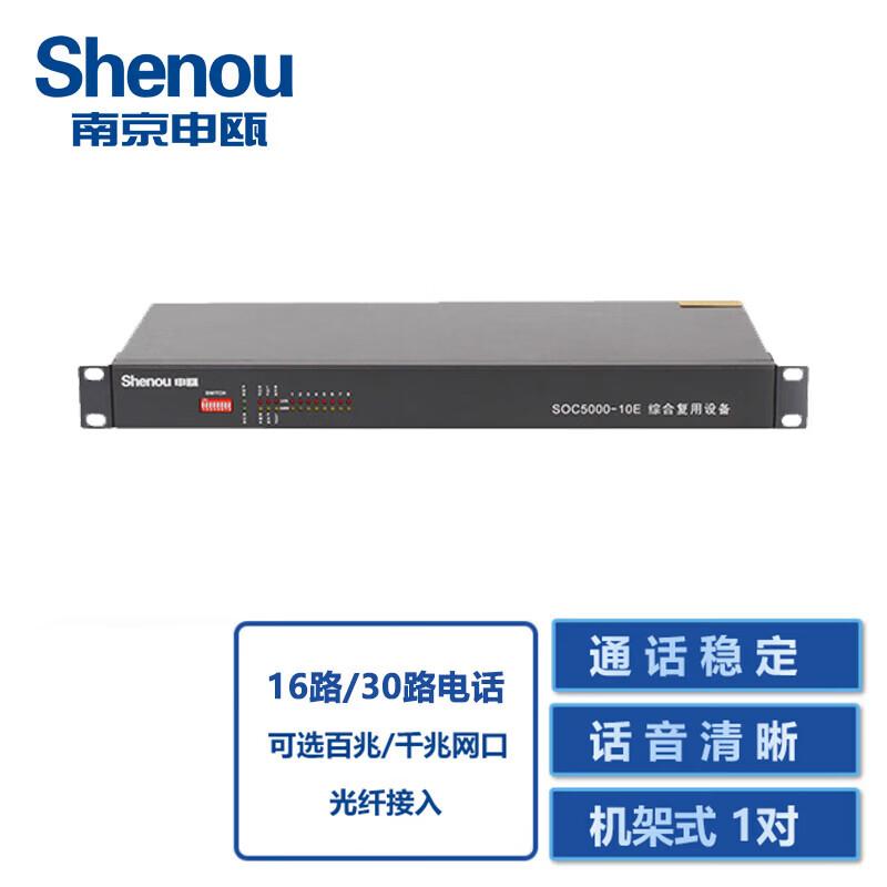 Shenou SOC5000-10M Integrated Multiplexing Device (CN version)