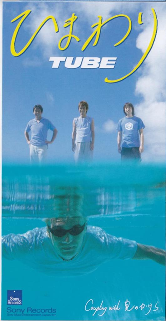 CD TUBE, NOBUTERU MAEDA; KARAOKE - Himawari  SRDL4622 Sony Records 1999 Japan Japanese Pop/Rock Used