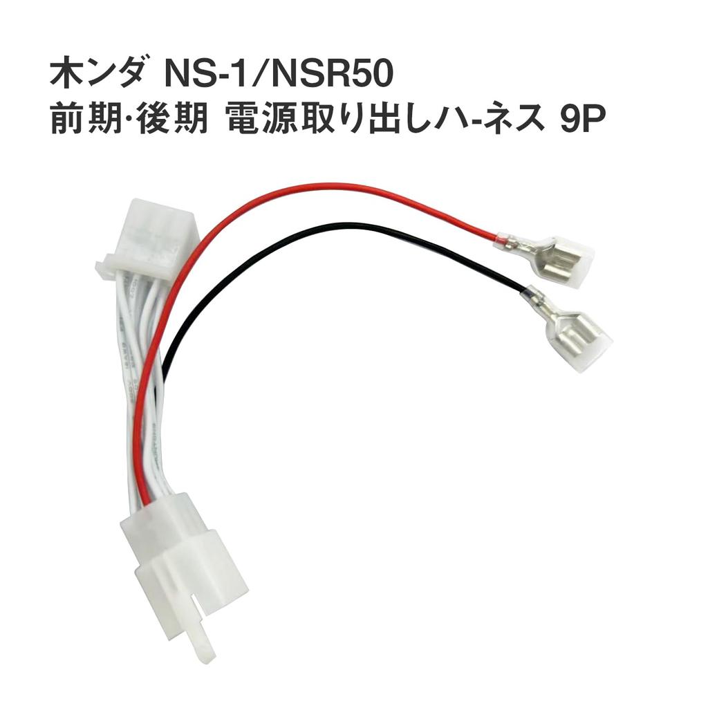 OTORAM Kompatibler Honda NS-1 / NSR50 Frühes und Spätes Leistungsentfernungs-Kabel, 9P-Kabelbaum,