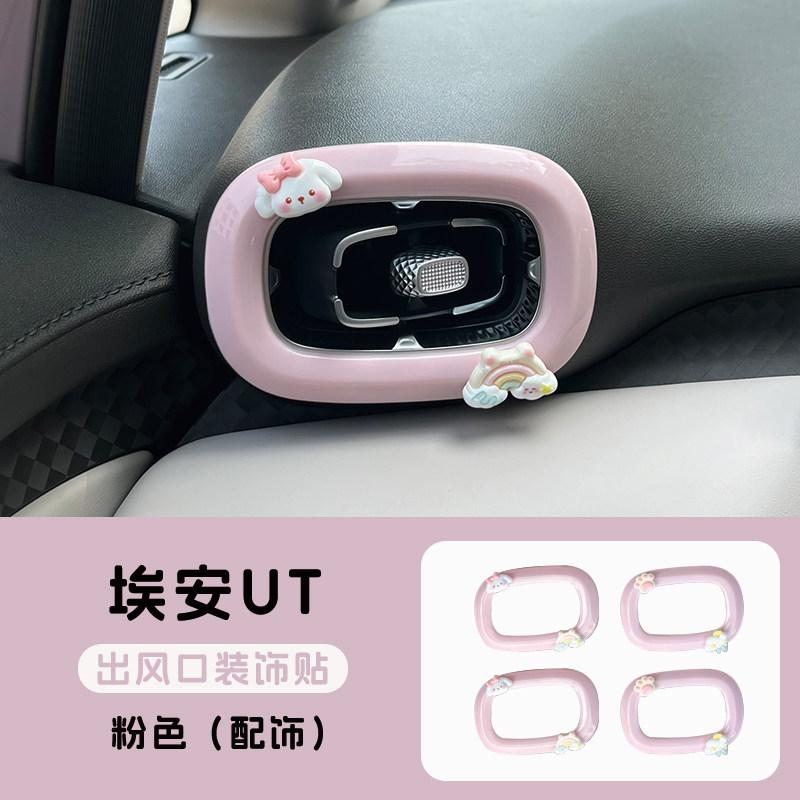 For GAC AION UT Trend Protective Cover Interior Decoration Protective Sticker Modification Supplies Sticker Accessories Tools