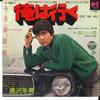 7inch Record TOSHIO KUROSAWA  Ore Wa Iku Koish Kimi LL10096J COLUMBIA 1969 Japan Japanese EnkaTraditional Used