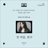 My First Summer, Wanju / Kim Geum-hee's new full-length novel / Korean Novel