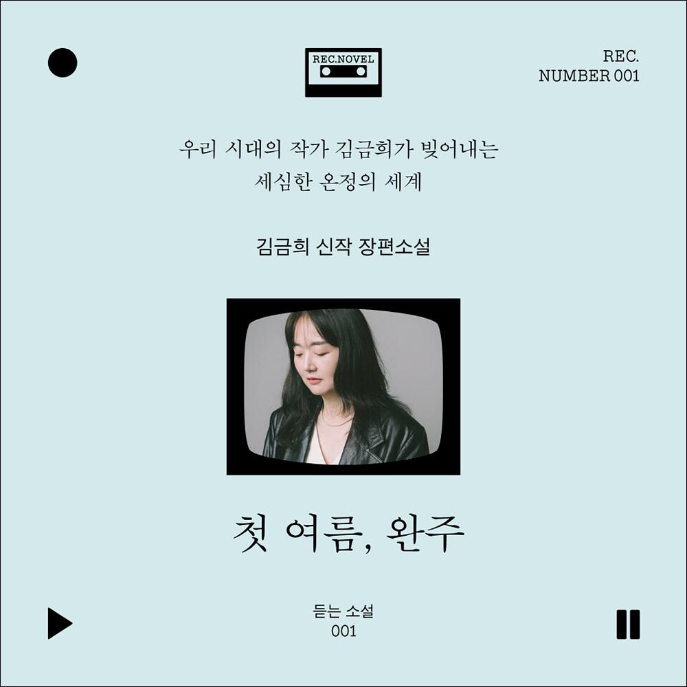 My First Summer, Wanju / Kim Geum-hee's new full-length novel / Korean Novel