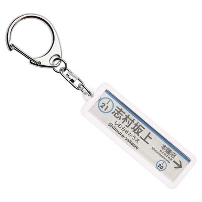 Toei Mita Line Shimura-sakaue Station Sign Acrylic Keyring Ver.2 Tokyo Subway Train Goods