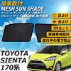 Wellvie Sienta 170 Series Mesh Mesh Curtain for Driver and Passenger Sun Heat UV Car Car UV Protection Sunshade, Seats, Protection, Protection,