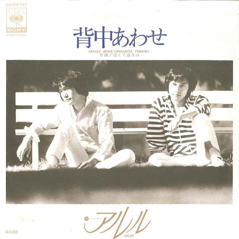 

7inch Record ARLES - Senaka Awase / Chikaku Te Toki Wa 06SH131 CBS SONY 1977 Japan Japanese Pop/Rock Used