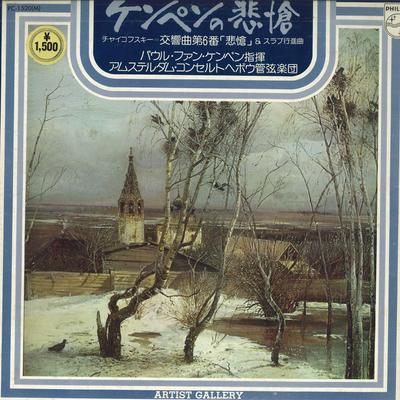 LP Record PAUL VAN KEMPEN - Tchaikovsky: Symphony No. 6 "Pathet PC1520M PHILIPS Japan Classical Used