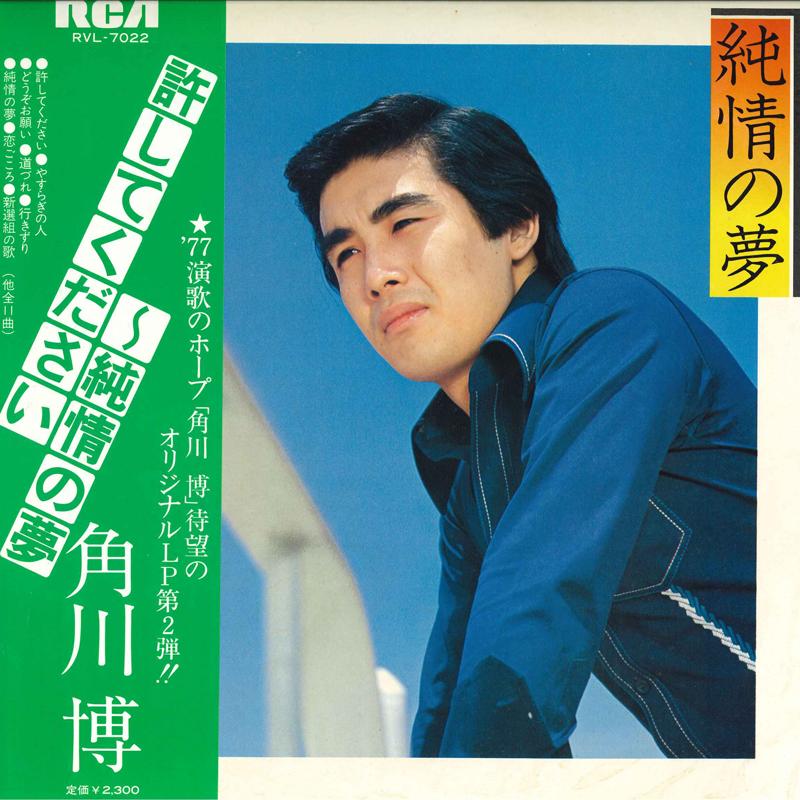 

LP Record HIROSHI KADOKAWA - Jyunjyou no Yume RVL7022 RCA 1977 Japan Obi Japanese Enka/Traditional Used
