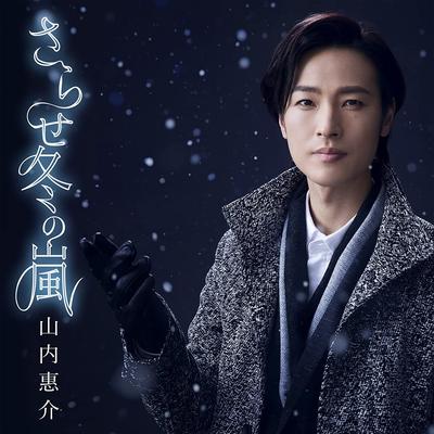 CD KEISUKE YAMAUCHI - Sarasefuyunoarashi(yume Ban) VICL37352 Japan ObiJapanese Pop/Rock Used