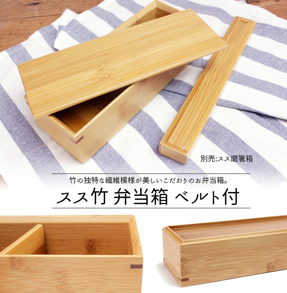 Bamboo Takenosei Susu Bamboo Lunch Box with 20 X X 57032A Belt, 7.5 5.5 Cm,