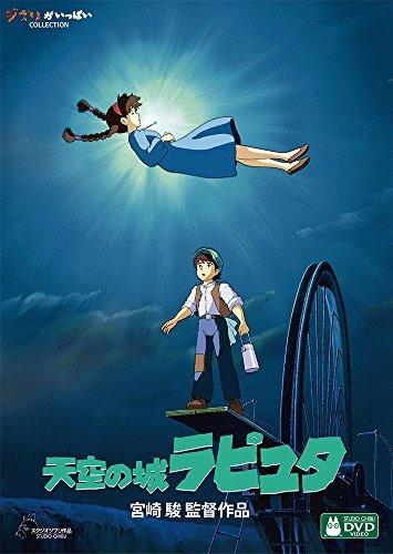 

Хаяо Миядзаки: Лапута: Небесный замок [DVD]STUDIO GHIBLI