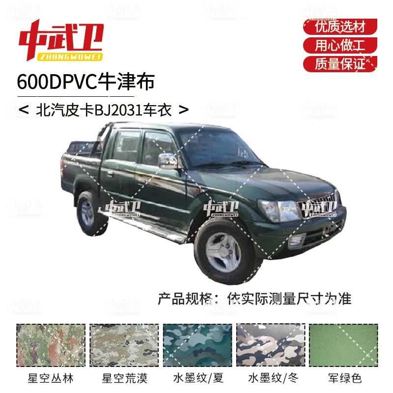 Zhongwuwei BAIC BJ2031 Pickup Outdoor Car Cover 600D PVC Oxford Cloth