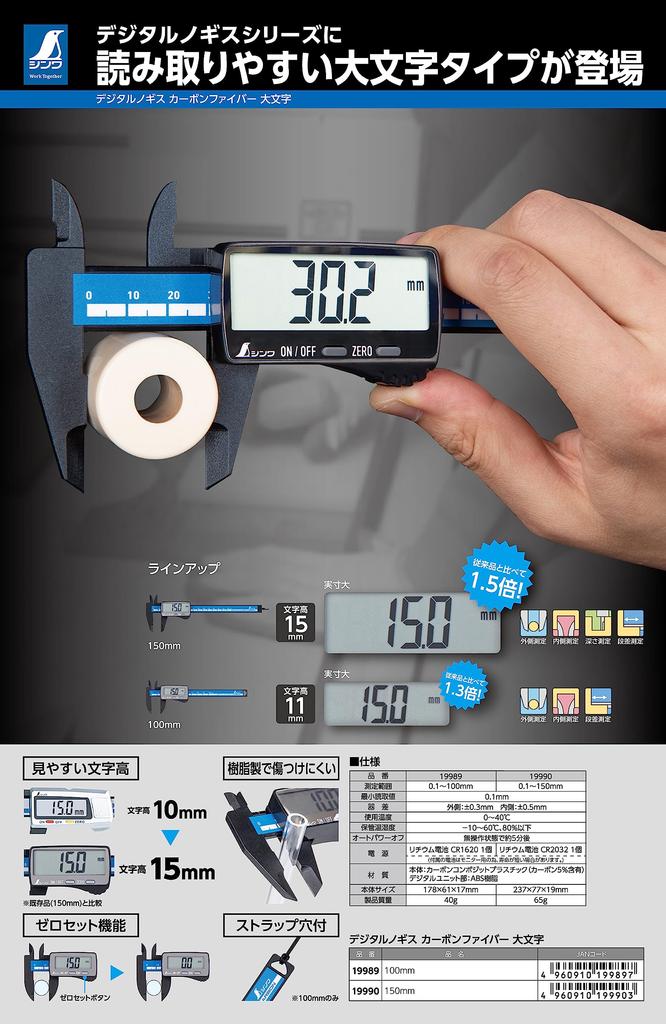 Shinwa Sokutei Digital Caliper with Carbon Fiber Capital 19989 Letters, 100mm,