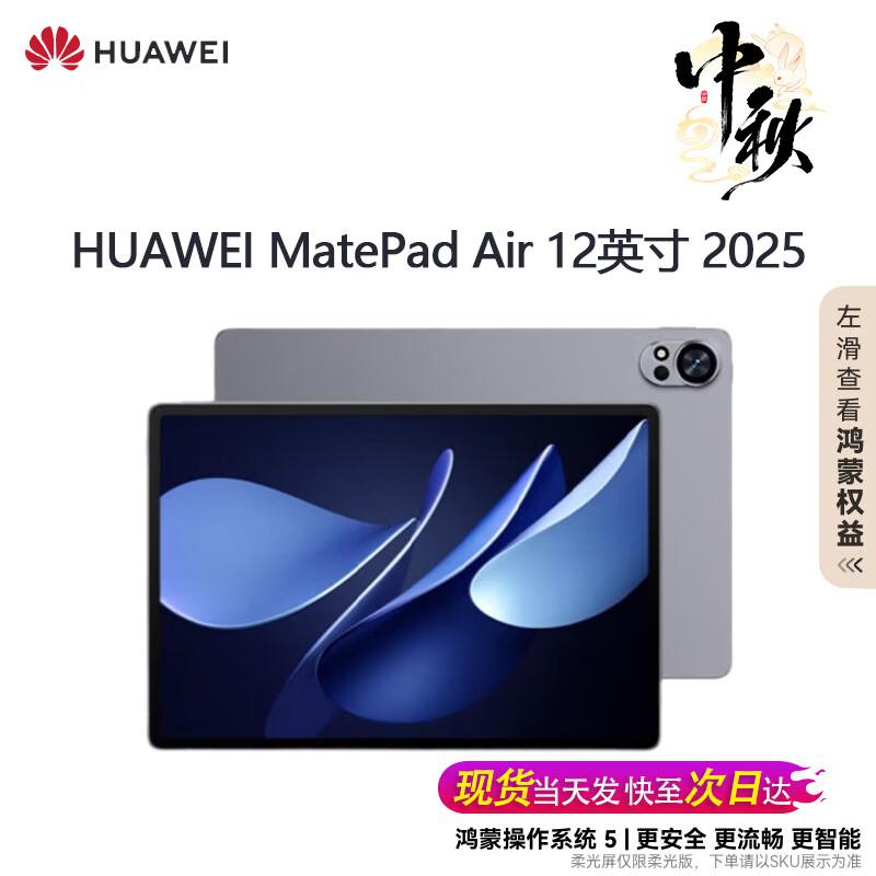 

Huawei MatePad Air 12-inch 2025 Tablet Series (CN version) 12GB+256GB