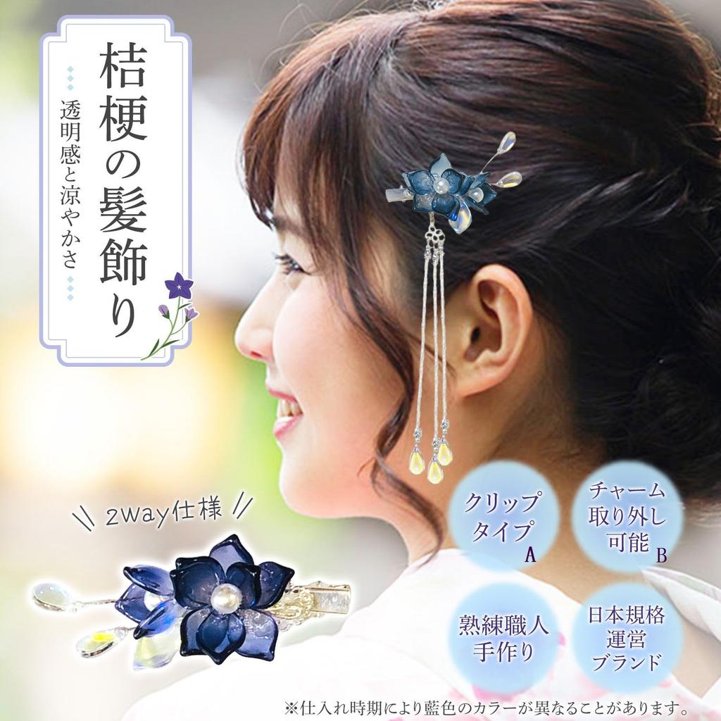 Hair Ornament for Yukata and Cool Bellflower Kanzashi Japanese Clothing Accessory Kimono [&JuJu] [Transparent Motif] (Indigo B)