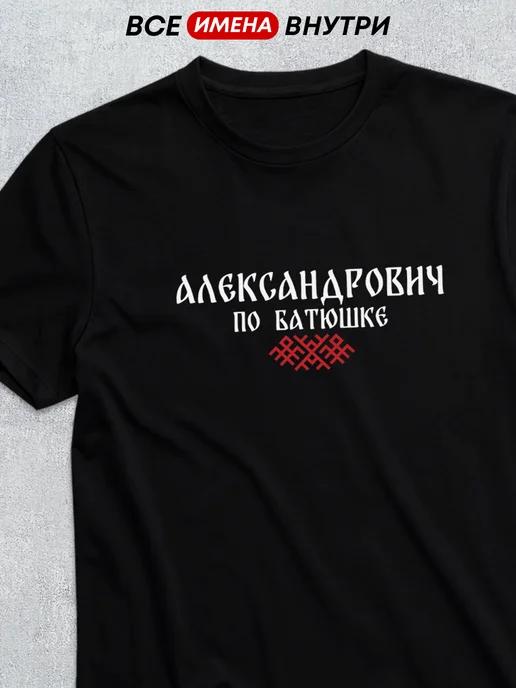 T-shirt with patronymic Alexandrovich L