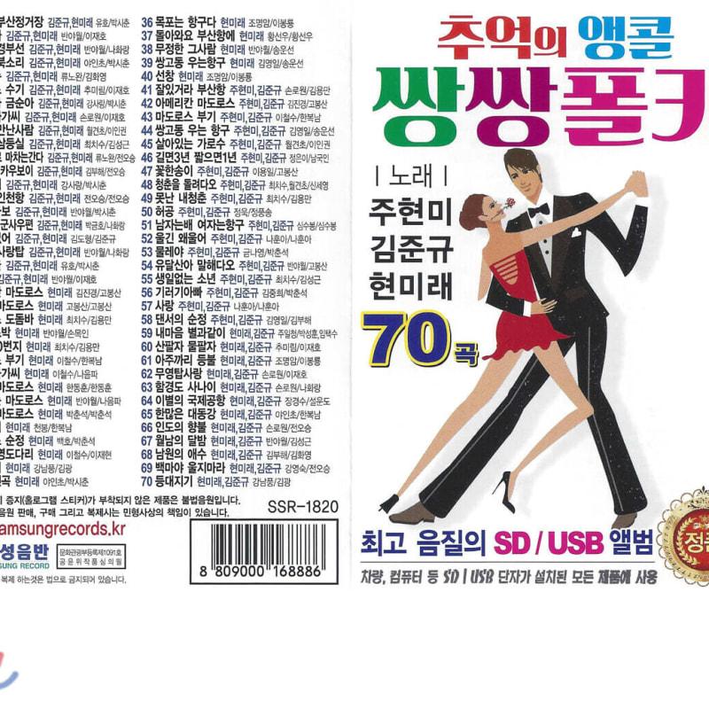 

[USB] Encore of Memories, Ssangssang Polka 70 Songs USB