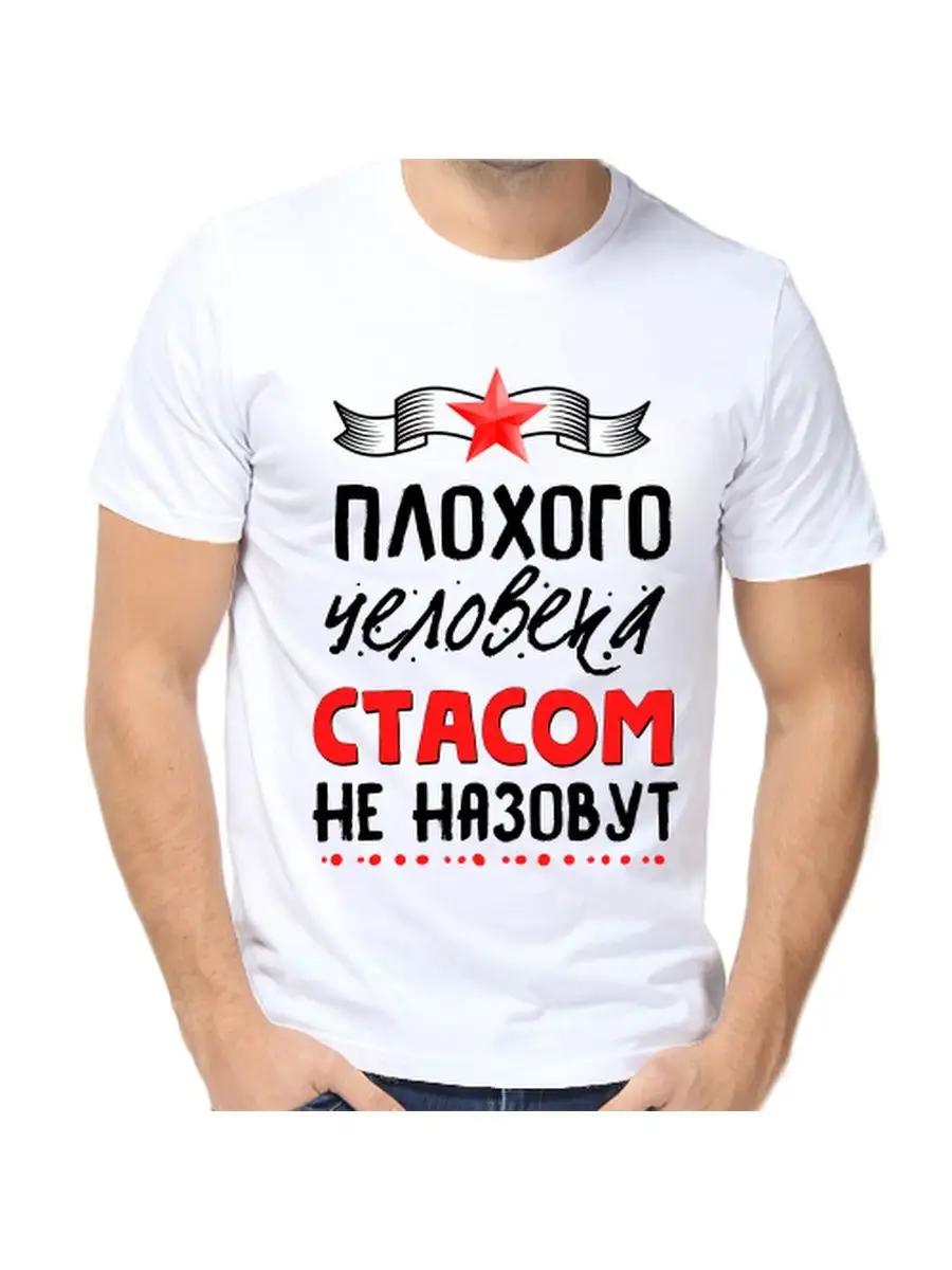 

Stas joke T-shirt with a man s name and inscription as a gift M