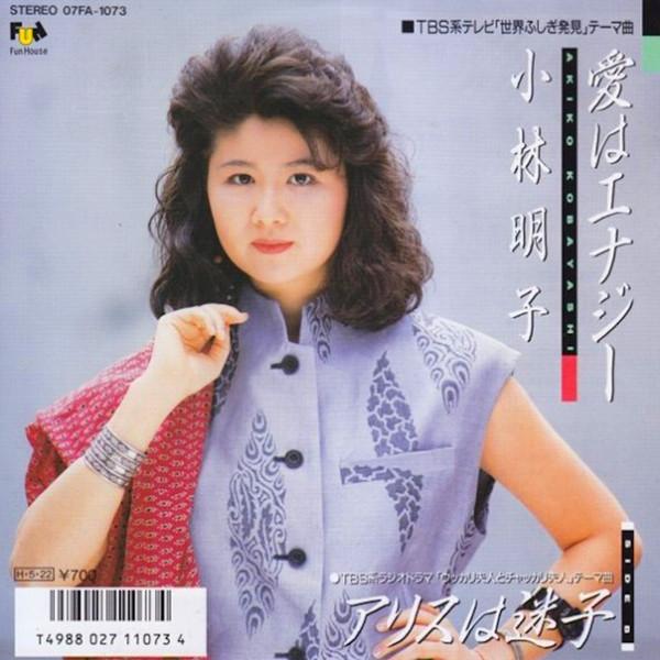 

7inch Record AKIKO KOBAYASHI - Ai ha Energy / Alice ha Maigo 07FA1073PROMO FUN HOUSE 1986 Japan Japanese Pop/Rock Used