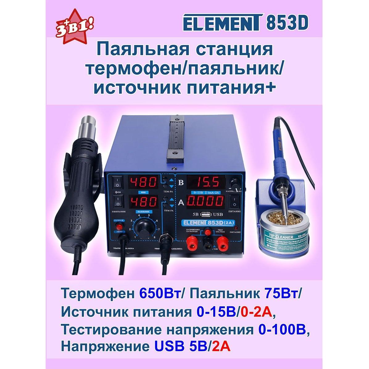 

Элемент паяльной станции 853d 15v 2a со встроенным источником питания
