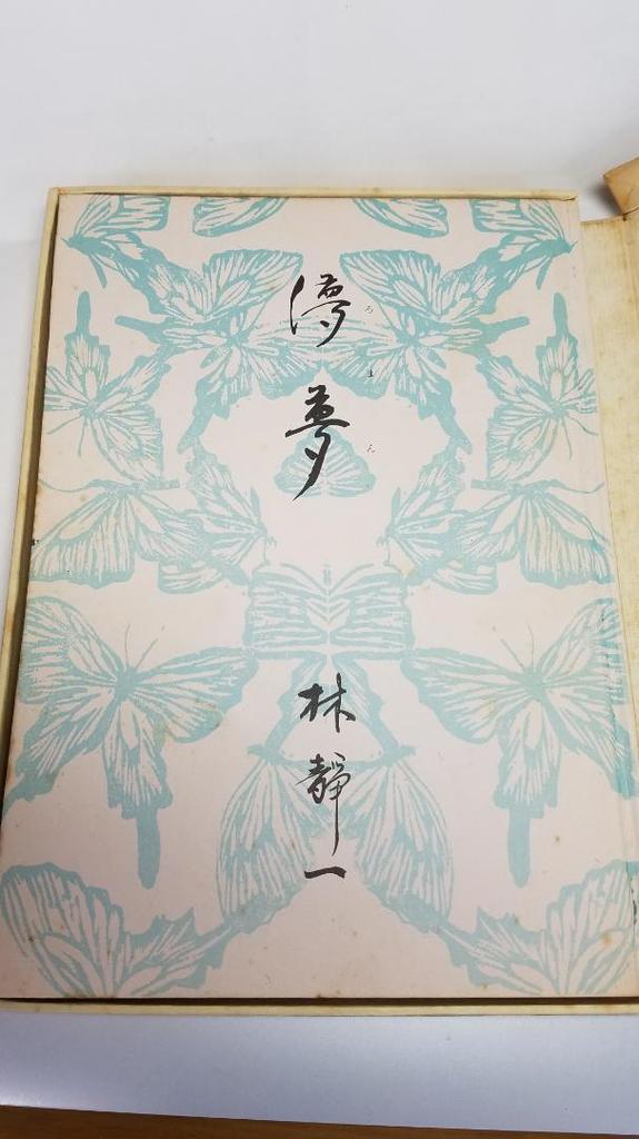 [USED] Hayashi Seiichi Art Collection Romance with autograph