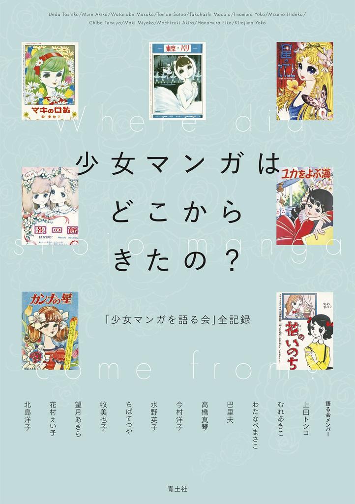 Where did shojo manga come The complete record of the Manga Discussion from? "Shojo Group"