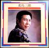 Used LP Record Saburo Kitajima Hits Hakodate No Onna 15 Other Songs