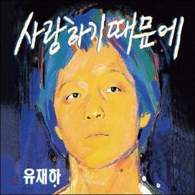 Yoo Jae Ha 1st Album - Because I Love You (Remastered)