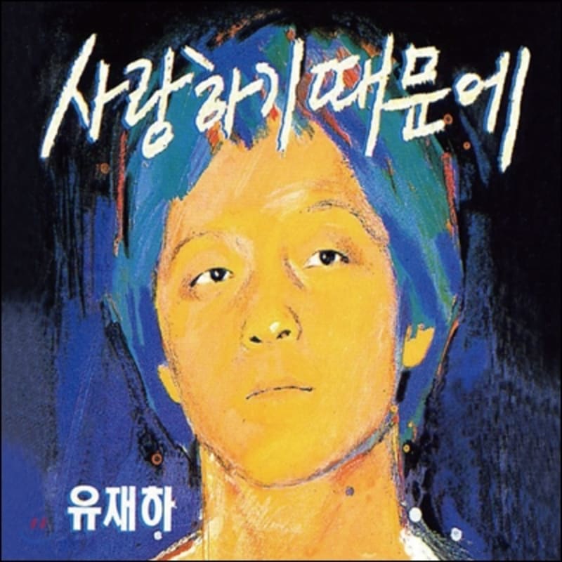 

Yoo Jae Ha 1st Album - Because I Love You (Remastered)