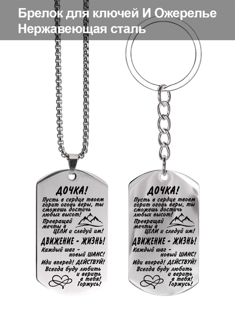 Stainless Steel Keychain and Necklace, Gift for Daughter, Carved Badge, Ideal Gift for Men, Couples, Boyfriend, Family & Friends