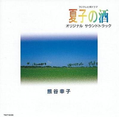 CD TV SOUNDTRACK SACHIKO KUMAGAI  Fujitvkei Dorama natsuko No Sake  TOCT8308 Japan Japanska Soundtracks Begagnad