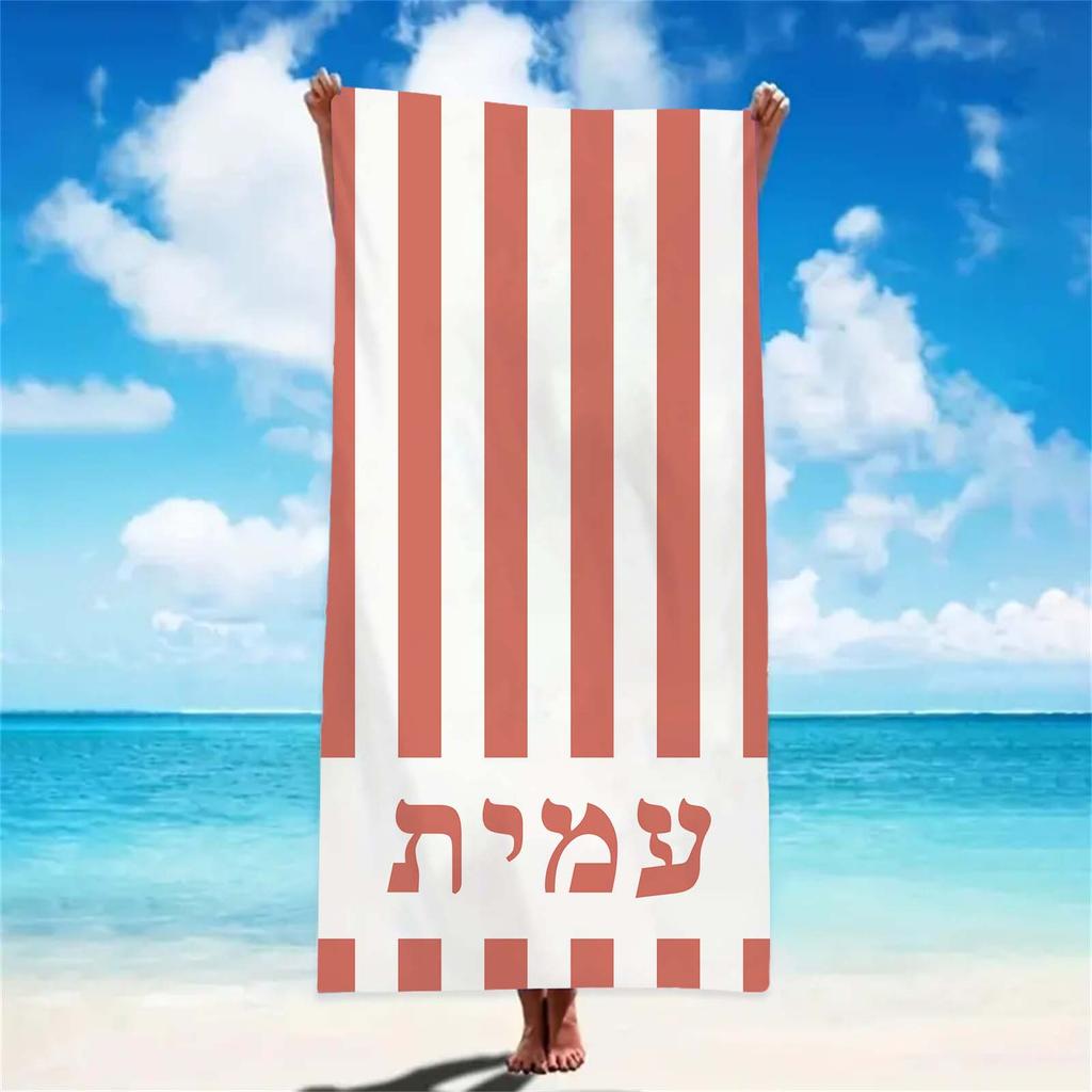 Hebrew Name Custom Beach Towels Striped Beach Towel 3D Printed Microfiber Water Absorbing Personalized Quick-Drying Bath Towels