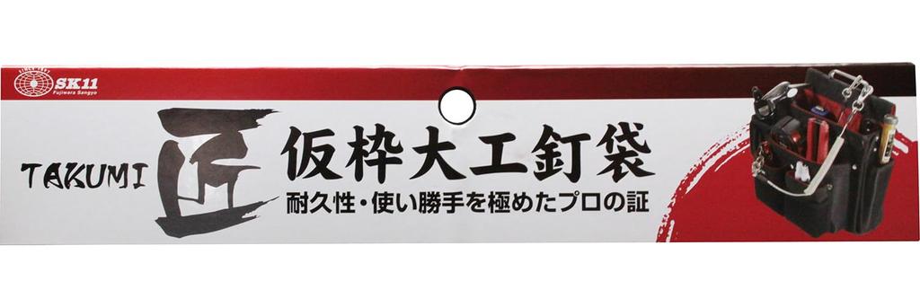 SK11 Takumi Temporary Frame Nail Pouch with Ink Pot Reinforced Inner Chisel Black Carpenter's Pocket, Large, Bottom, Pocket, Holder, (SC-10)