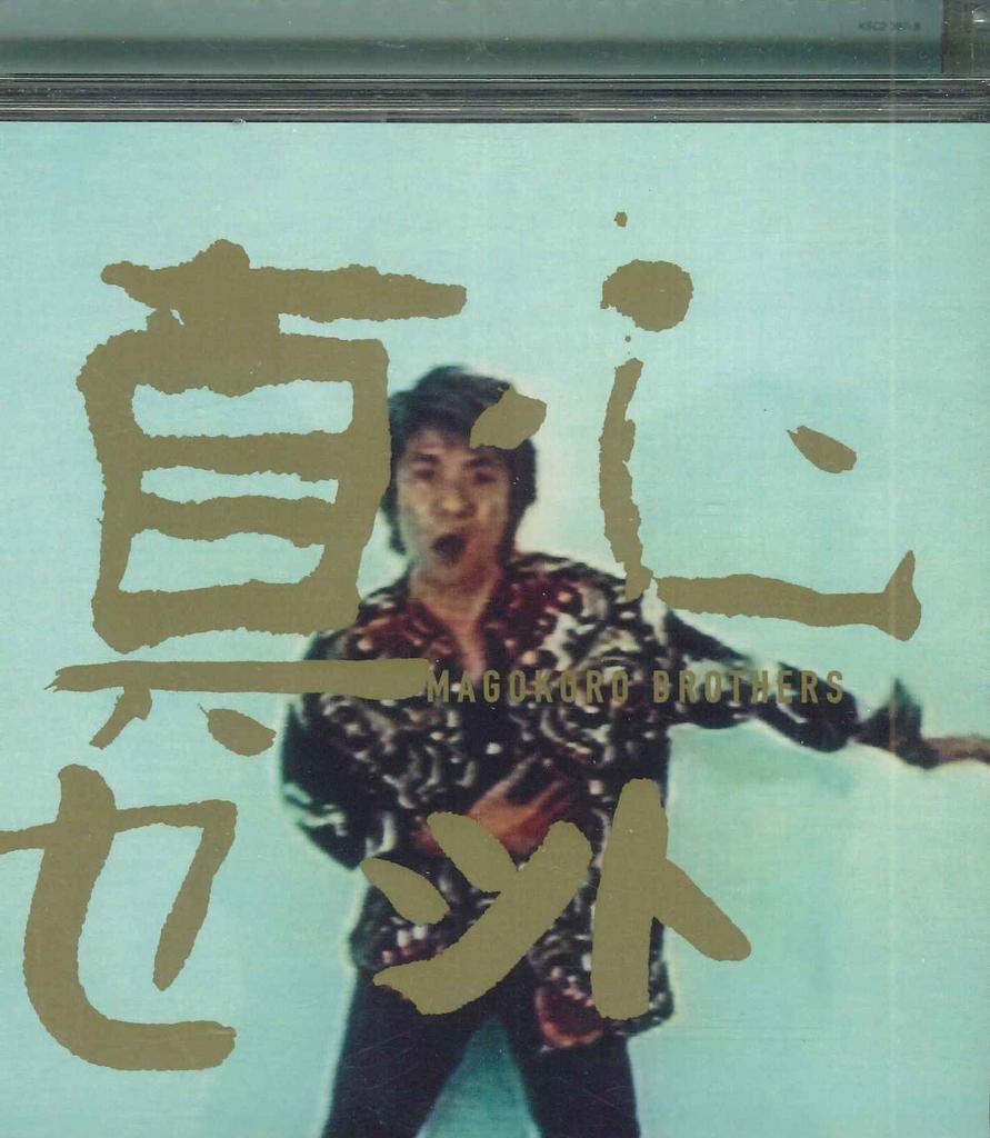 CD MAGOKORO BROTHERS - Magokoro KSC23978PROMO KIOON 2001 Japan Japanese Pop/Rock Used