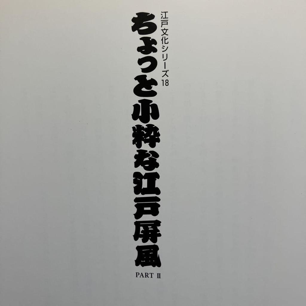 [USED] Catalog Edo culture series 18 A little chic Edo folding screen PART II exhibition