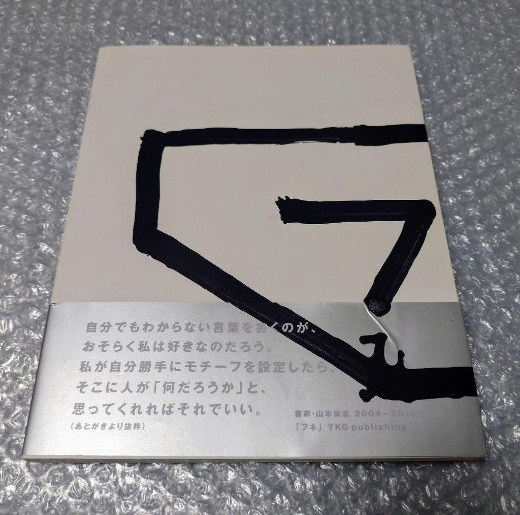[USED] Calligrapher Hisashi Yamamoto 2004-2016 Collection of Works Fune Calligraphy