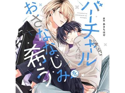 Drama-CD Virtual-Kun wa Osananajimi wo Koinegau Nomal Edition CRWS-91 BL Drama