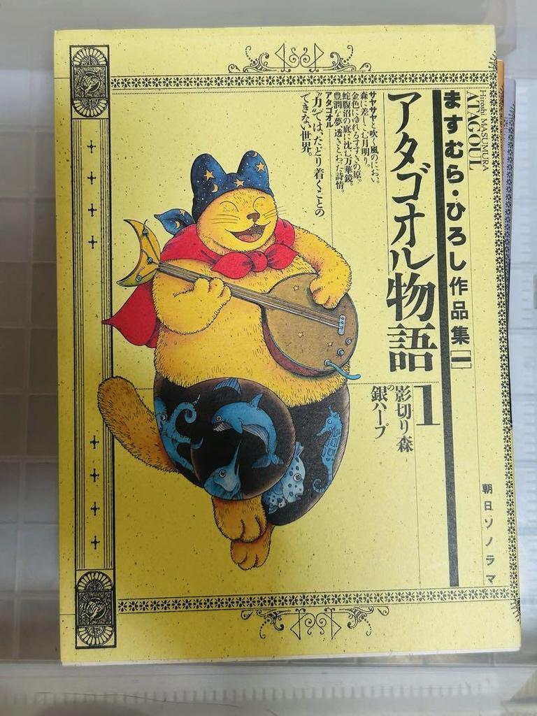 [USED] Atagool Monogatari Volume 1 and 8 other books Hiroshi Masumura's Works Collection c