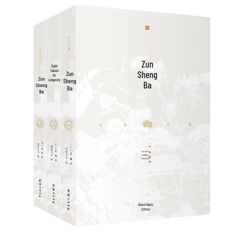 Zun Sheng Ba Jian: Ming Dynasty Health Preservation Classic (3-Volume Set)