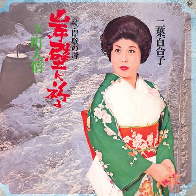 LP Schallplatte YURIKO FUTABA - Shitamachi Ninjo SKM5033 KING 1974 Japan Japanisch Enka/Traditionell Gebraucht