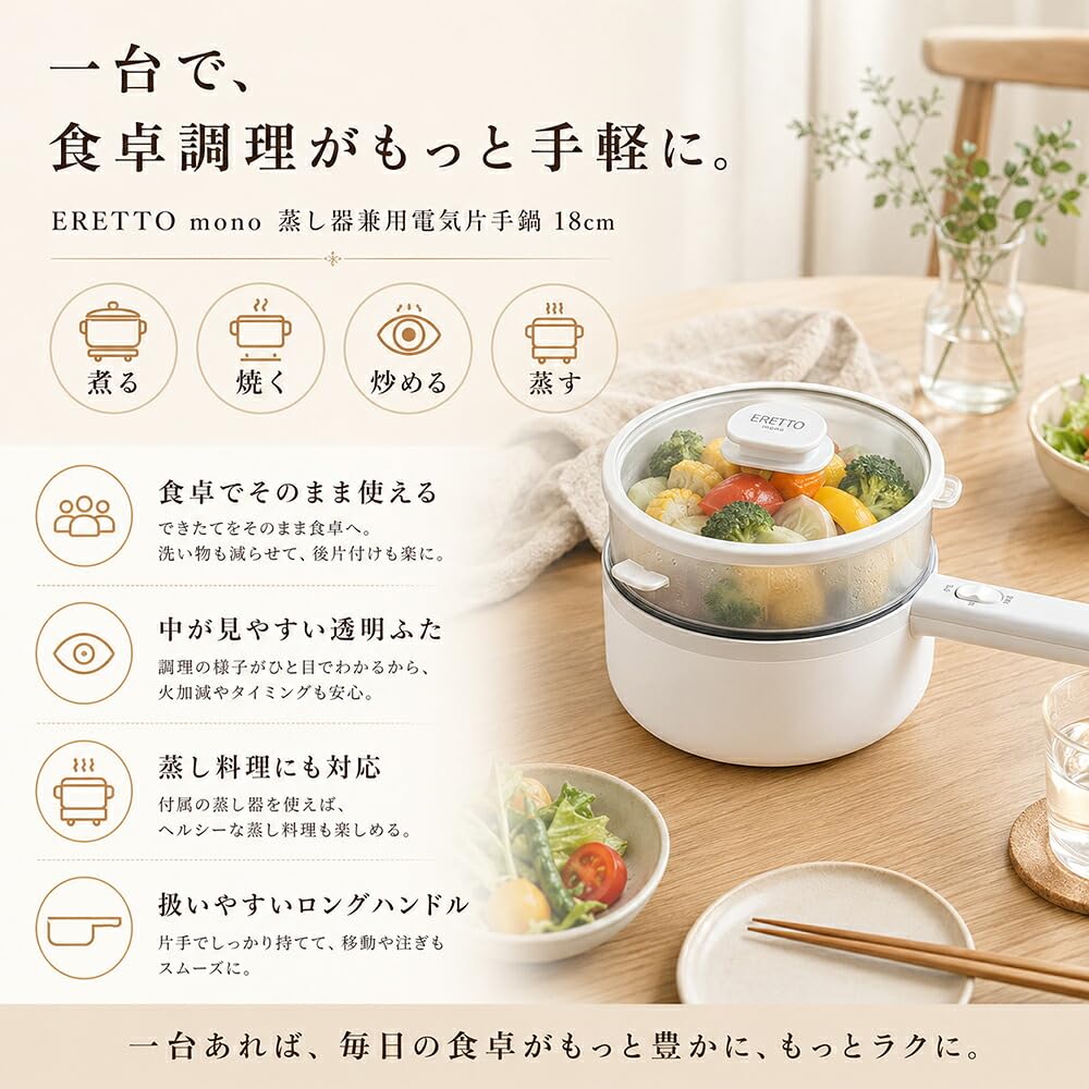 irumon Electric Single-Handle Steamer ERETTO mono 18cm Tabletop Cooker, Versatile Pot for Single Living, Electric Cooking Pot, Steamer, Electric