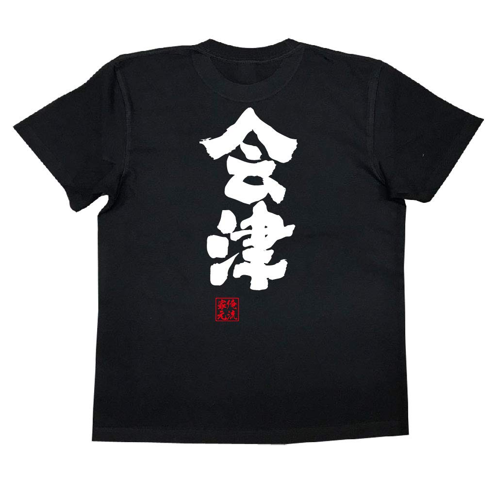 

Konshin Aizu size black x white [Oreryu Sohonke] T-shirt (XL T-shirt text)