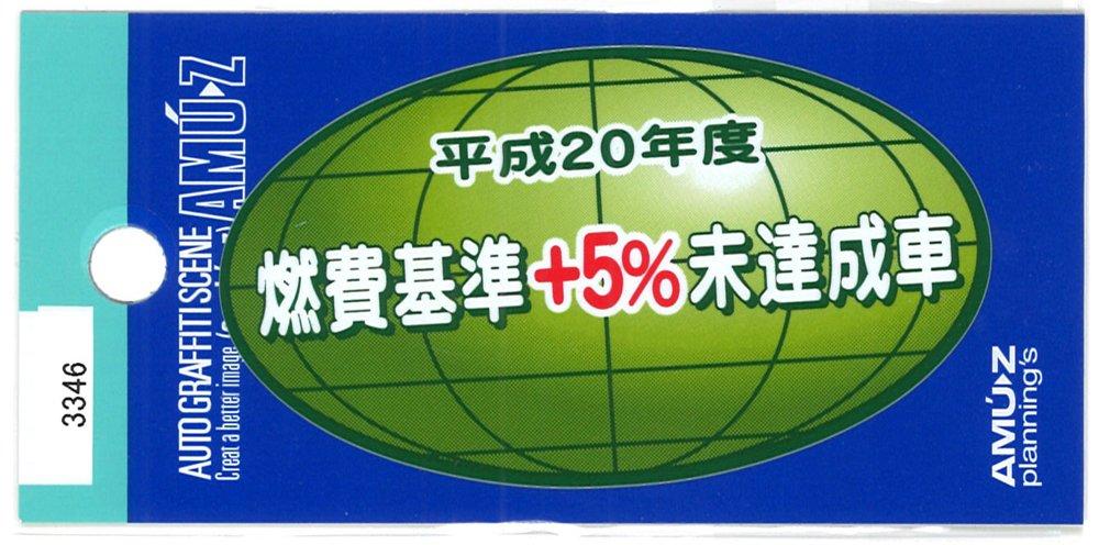 

Toyo Mark Fuel Economy Standard + 5% Unmet Car Sticker 3346 зелёный